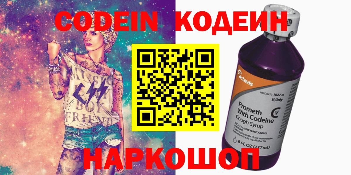 Codein Purple Drank  Вход с VPN  Кодеин Purple Drank  Благовещенск 